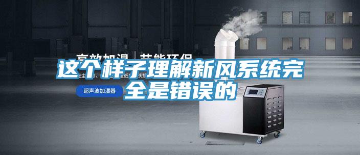 這個樣子理解新風系統完全是錯誤的