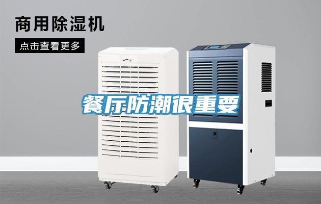 餐廳防潮很重要