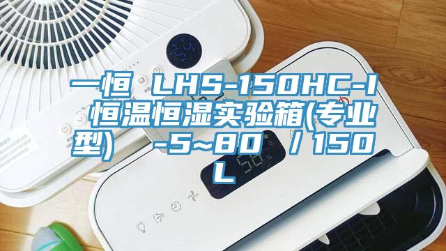 一恒 LHS-150HC-I 恒溫恒濕實驗箱(專業型) -5~80℃/150L
