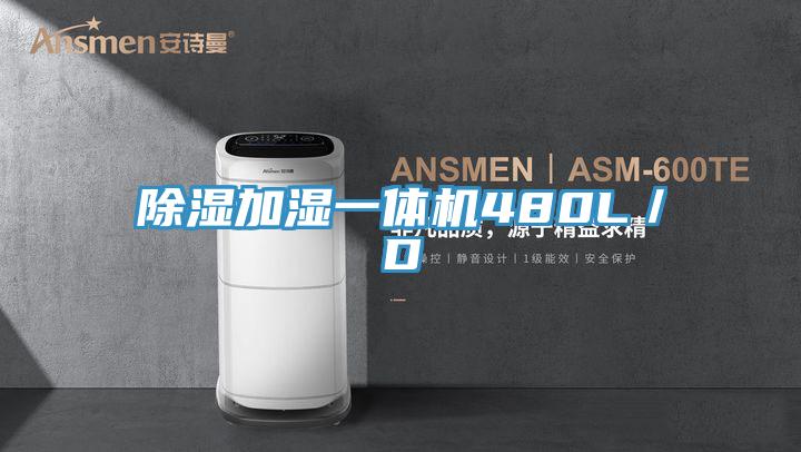 除濕加濕一體機480L／D