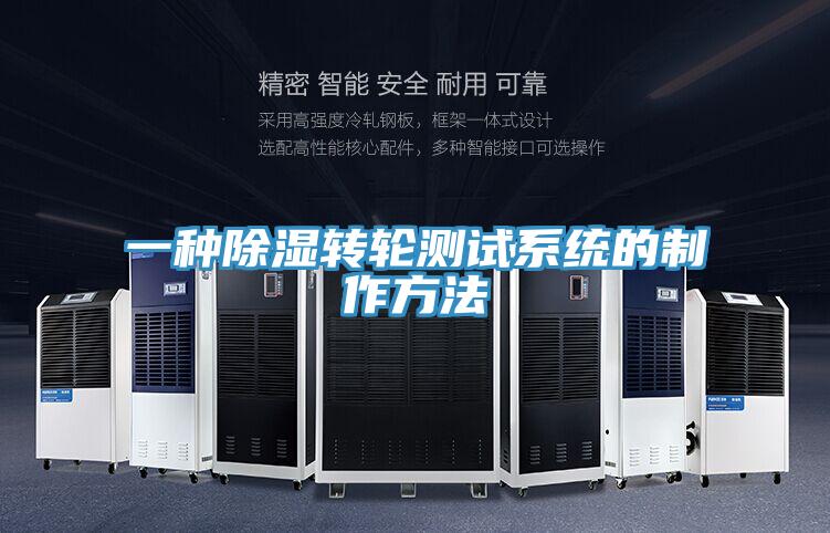 一種除濕轉輪測試系統的制作方法