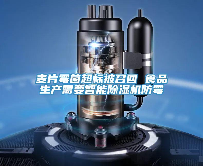 麥片霉菌超標(biāo)被召回 食品生產(chǎn)需要智能除濕機(jī)防霉