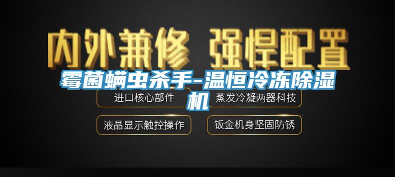 霉菌螨蟲殺手-溫恒冷凍除濕機