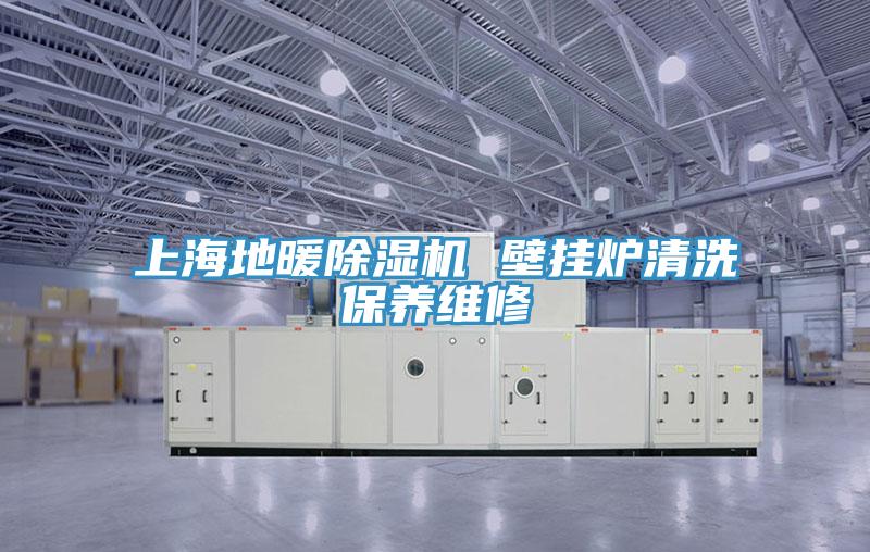 上海地暖除濕機 壁掛爐清洗保養維修
