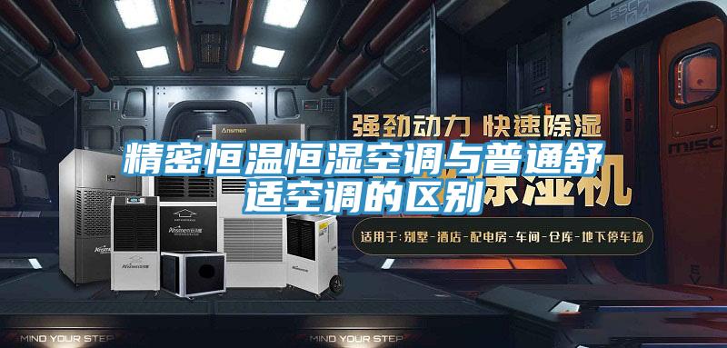 精密恒溫恒濕空調與普通舒適空調的區別