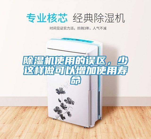 除濕機使用的誤區，少這樣做可以增加使用壽命