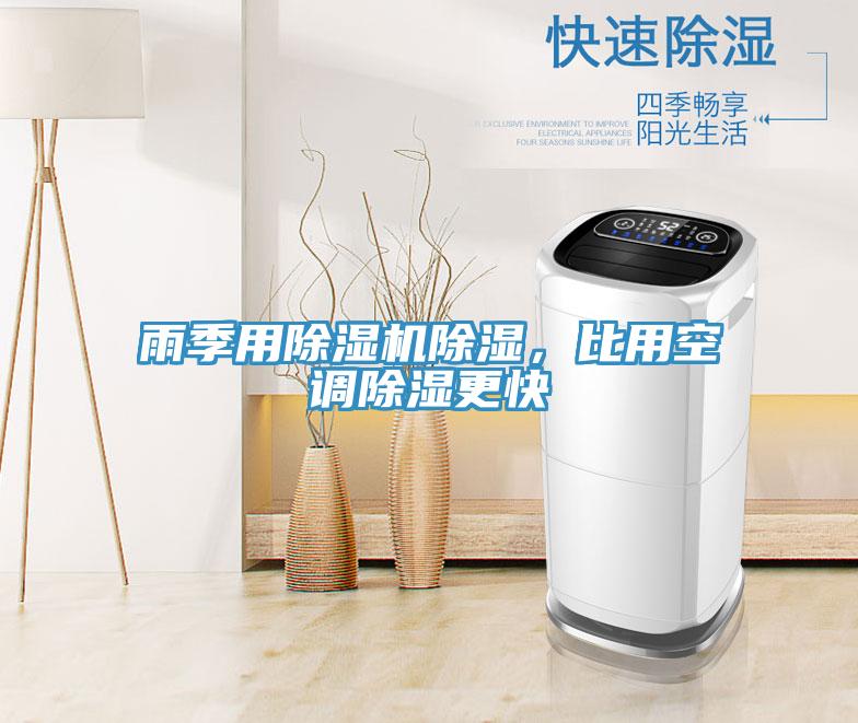 雨季用除濕機除濕,比用空調除濕更快