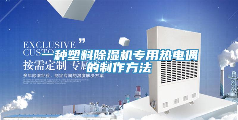 一種塑料除濕機專用熱電偶的制作方法