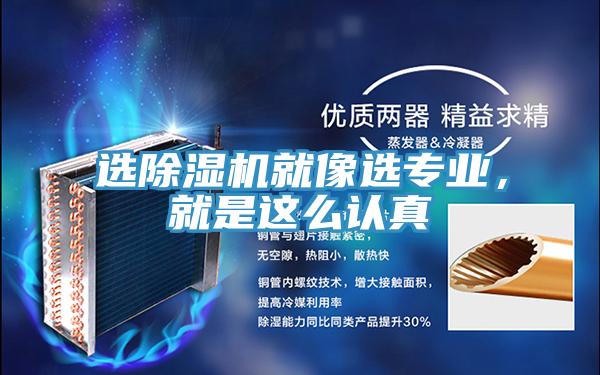 選除濕機就像選專業(yè),就是這么認真