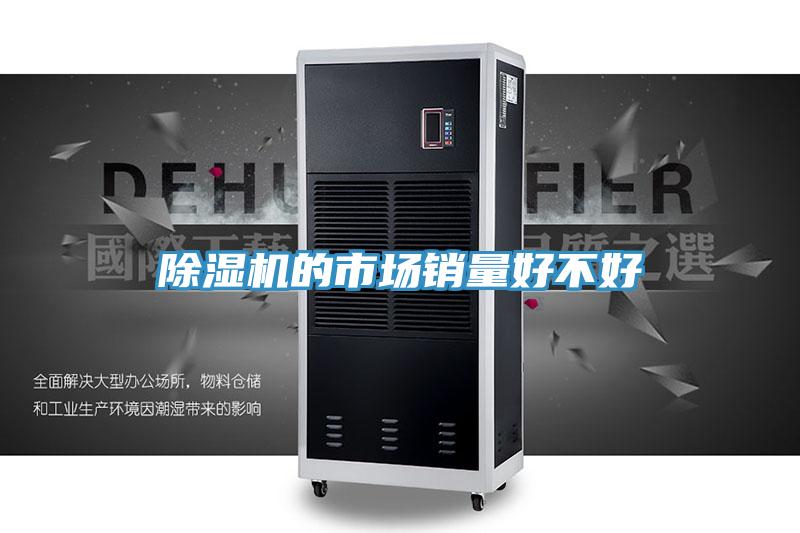 除濕機的市場銷量好不好