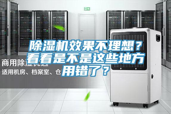 除濕機效果不理想？看看是不是這些地方用錯了？