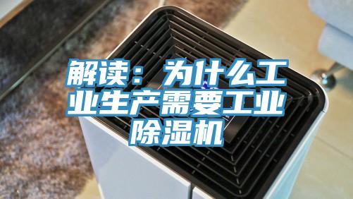 解讀：為什么工業生產需要工業除濕機