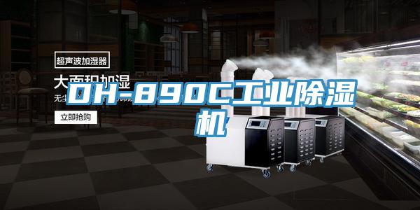DH-890C工業除濕機