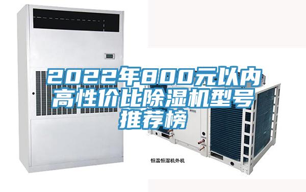 2022年800元以內(nèi)高性價比除濕機型號推薦榜
