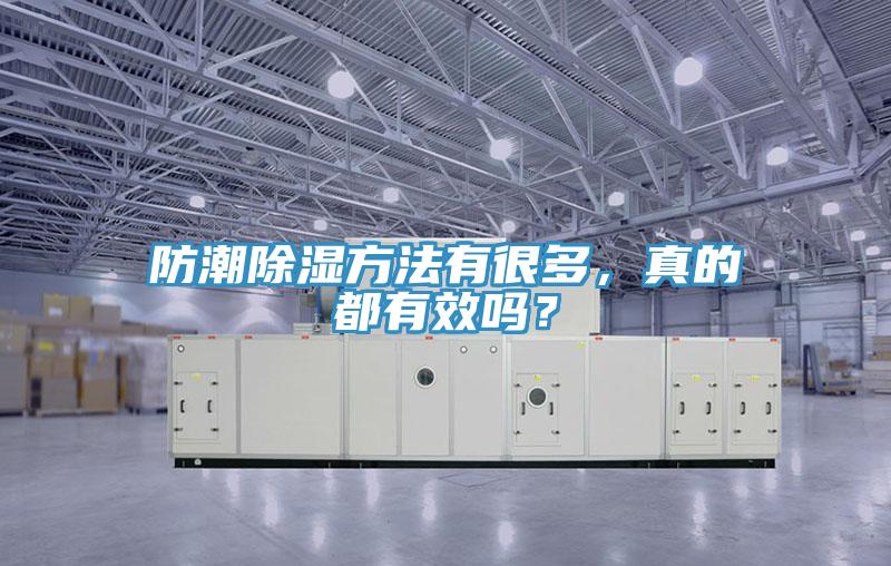 防潮除濕方法有很多，真的都有效嗎？
