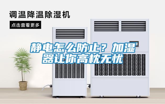 靜電怎么防止？加濕器讓你高枕無憂