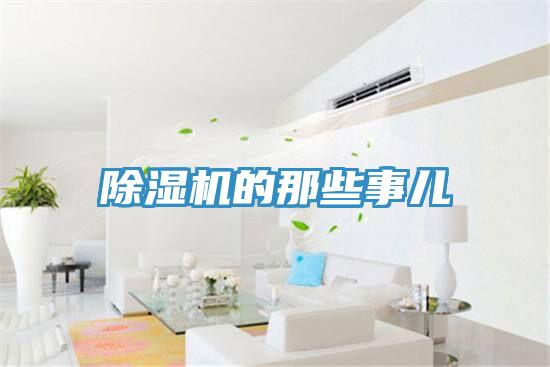 除濕機的那些事兒