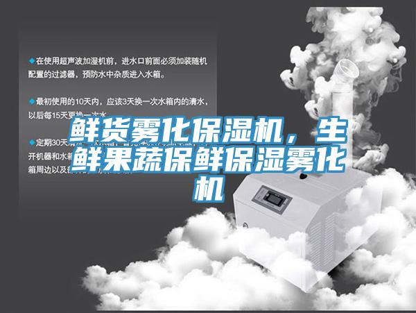 鮮貨霧化保濕機,生鮮果蔬保鮮保濕霧化機