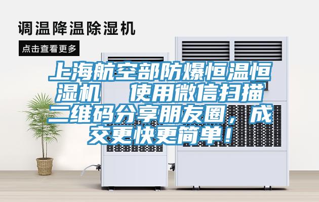 上海航空部防爆恒溫恒濕機(jī) 使用微信掃描二維碼分享朋友圈,成交更快更簡單!