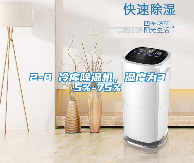 2-8℃冷庫除濕機，濕度為35%-75%