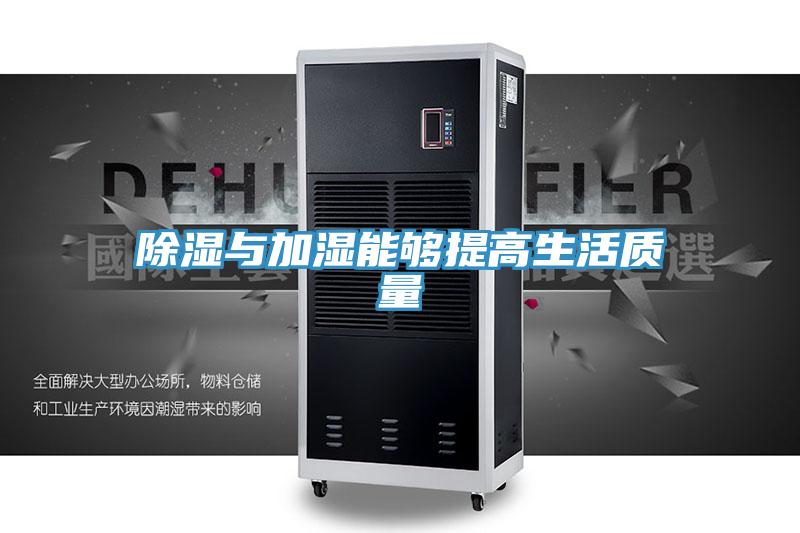 除濕與加濕能夠提高生活質量