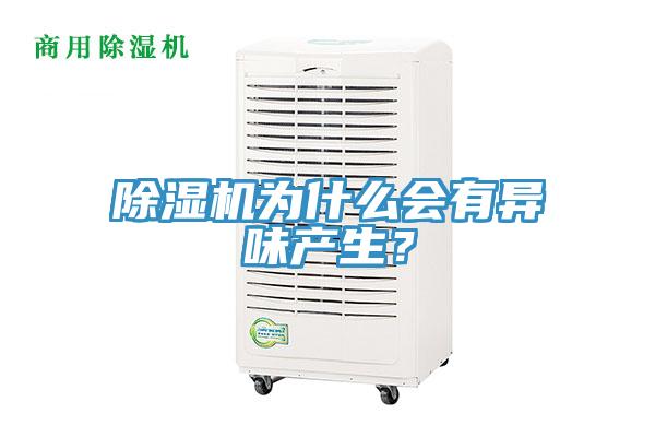 除濕機為什么會有異味產生？