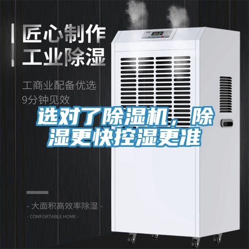 選對了除濕機,除濕更快控濕更準