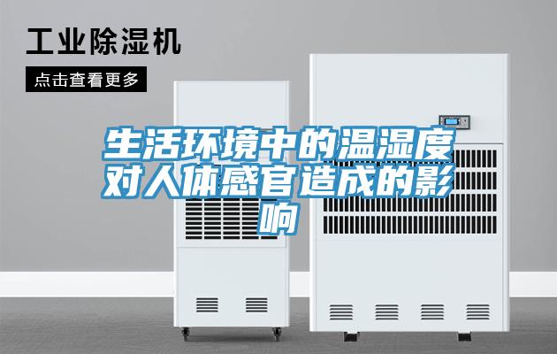 生活環境中的溫濕度對人體感官造成的影響