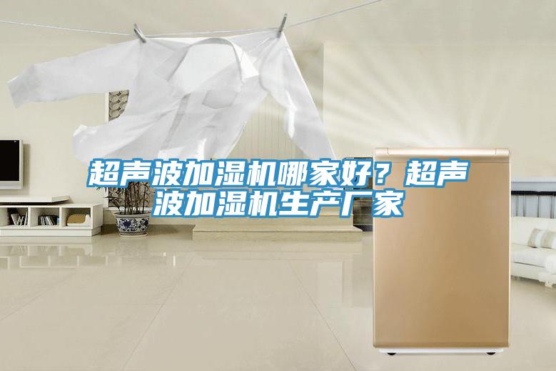 超聲波加濕機哪家好？超聲波加濕機生產廠家