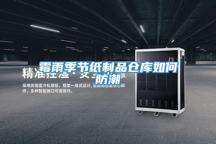 霉雨季節(jié)紙制品倉庫如何防潮
