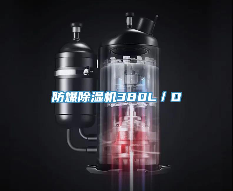 防爆除濕機380L／D