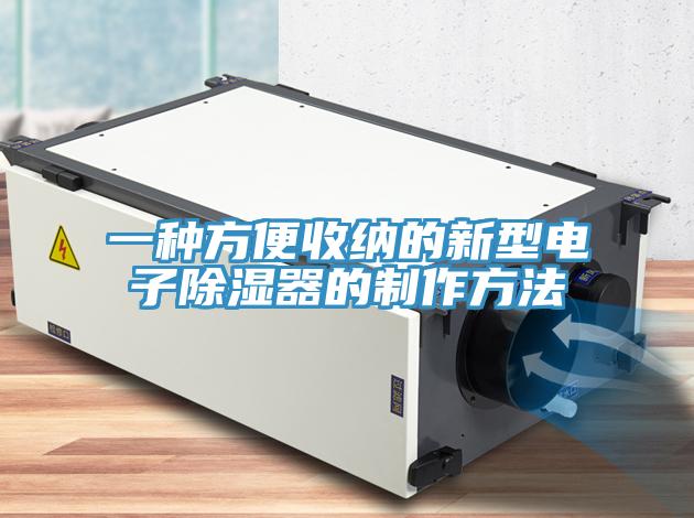 一種方便收納的新型電子除濕器的制作方法