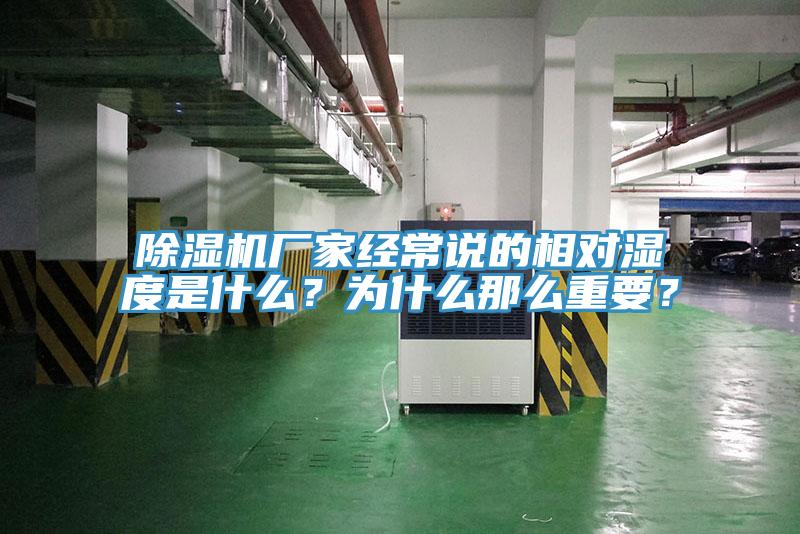 除濕機廠家經常說的相對濕度是什么？為什么那么重要？