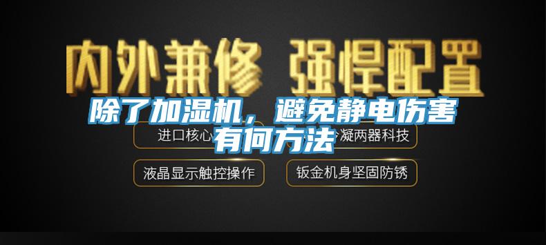 除了加濕機，避免靜電傷害有何方法