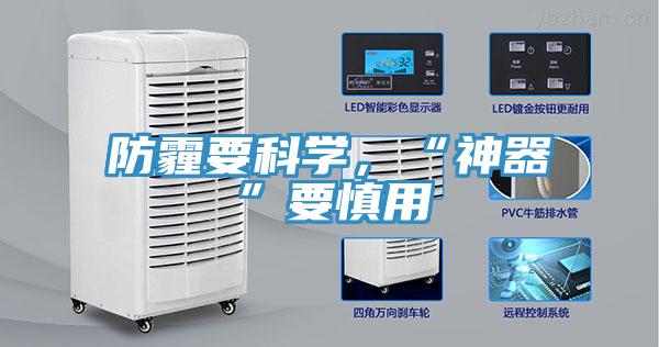 防霾要科學，“神器”要慎用