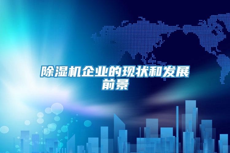 除濕機企業的現狀和發展前景