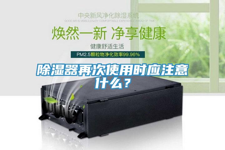 除濕器再次使用時應注意什么？