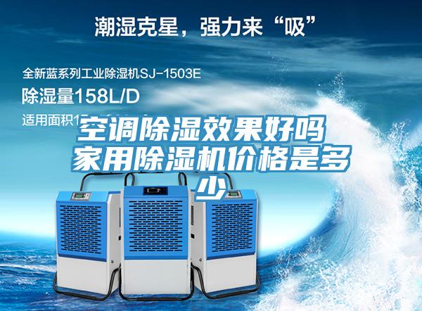 空調除濕效果好嗎 家用除濕機價格是多少