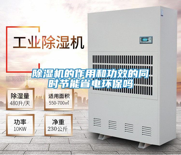 除濕機的作用和功效的同時節能省電環保嗎