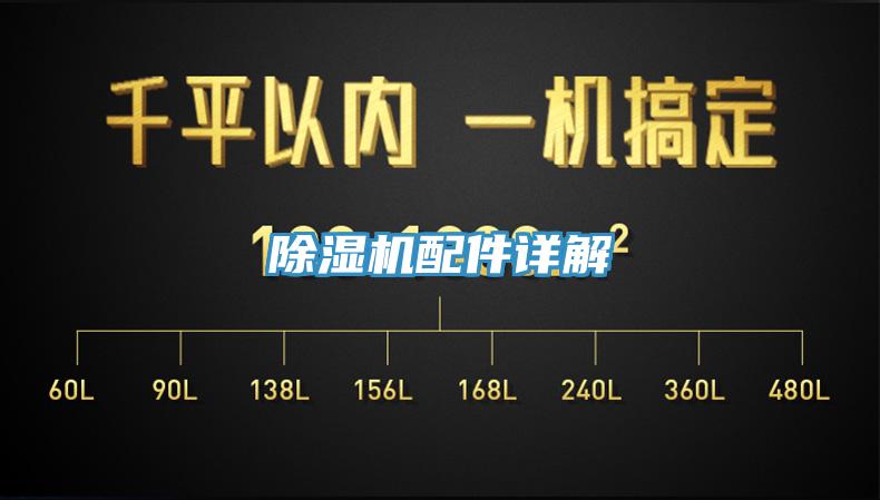 除濕機配件詳解