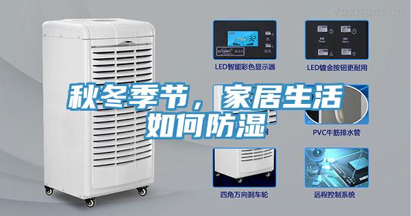秋冬季節，家居生活如何防濕
