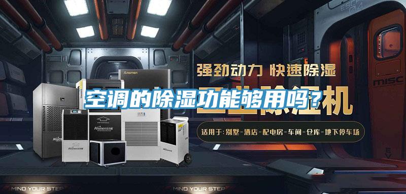 空調的除濕功能夠用嗎？