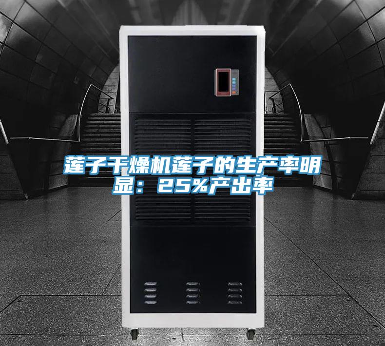 蓮子干燥機蓮子的生產率明顯：25%產出率