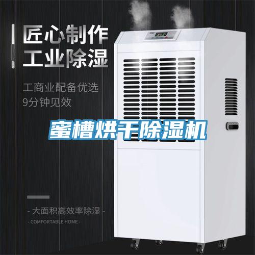 蜜槽烘干除濕機
