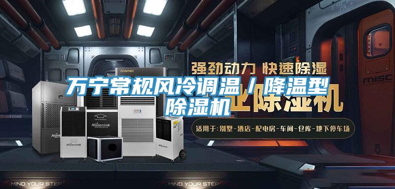 萬(wàn)寧常規(guī)風(fēng)冷調(diào)溫／降溫型除濕機(jī)