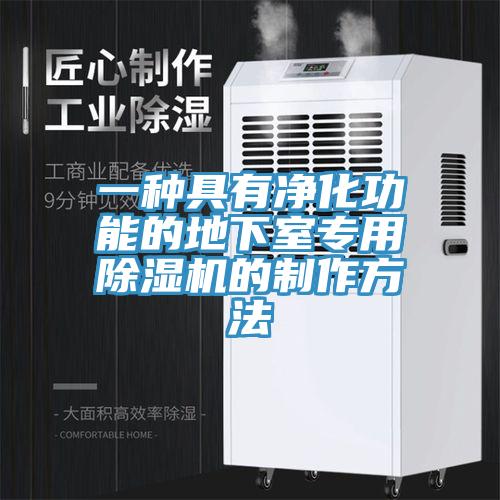 一種具有凈化功能的地下室專用除濕機的制作方法