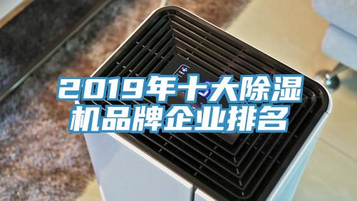 2019年十大除濕機品牌企業排名