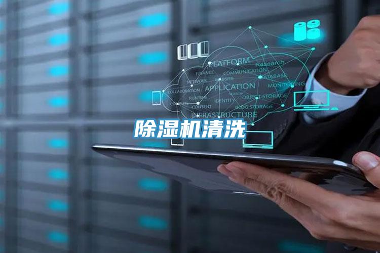 除濕機清洗