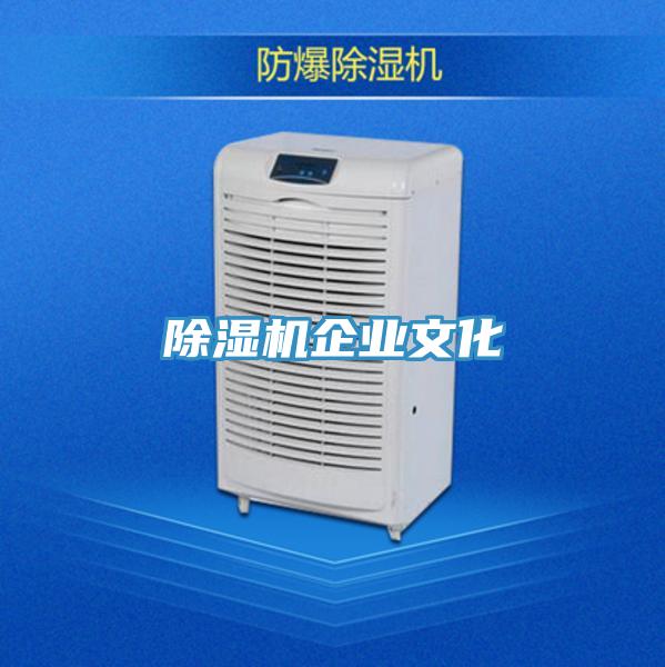 除濕機企業文化