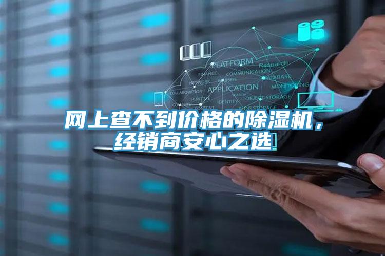 網上查不到價格的除濕機，經銷商安心之選